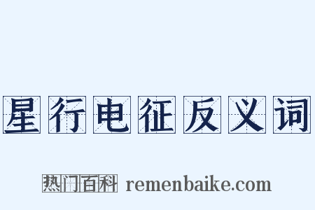 星行电征反义词是什么意思的图片